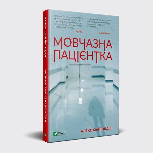 

Книга Мовчазна пацієнтка. Автор - Алекс Майклідіс (Vivat)
