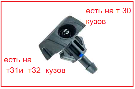 

Віялова форсунка омивача Nissan X-TRAIL