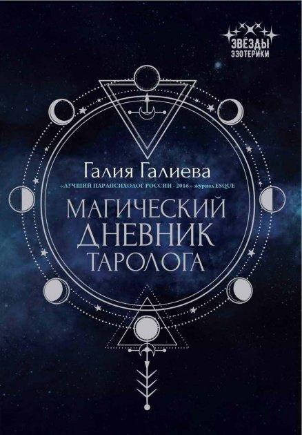 

Магический дневник таролога. Галиева Галия