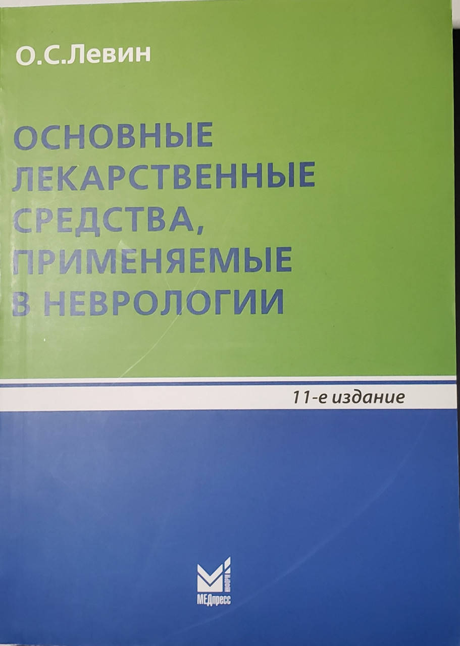 

Левин О.С. Основные лекарственные средства, применяемые в неврологии 11-е издание
