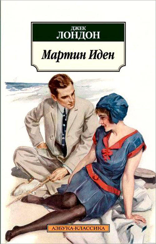 

Мартин Иден - Джек Лондон (978-5-389-05665-7)