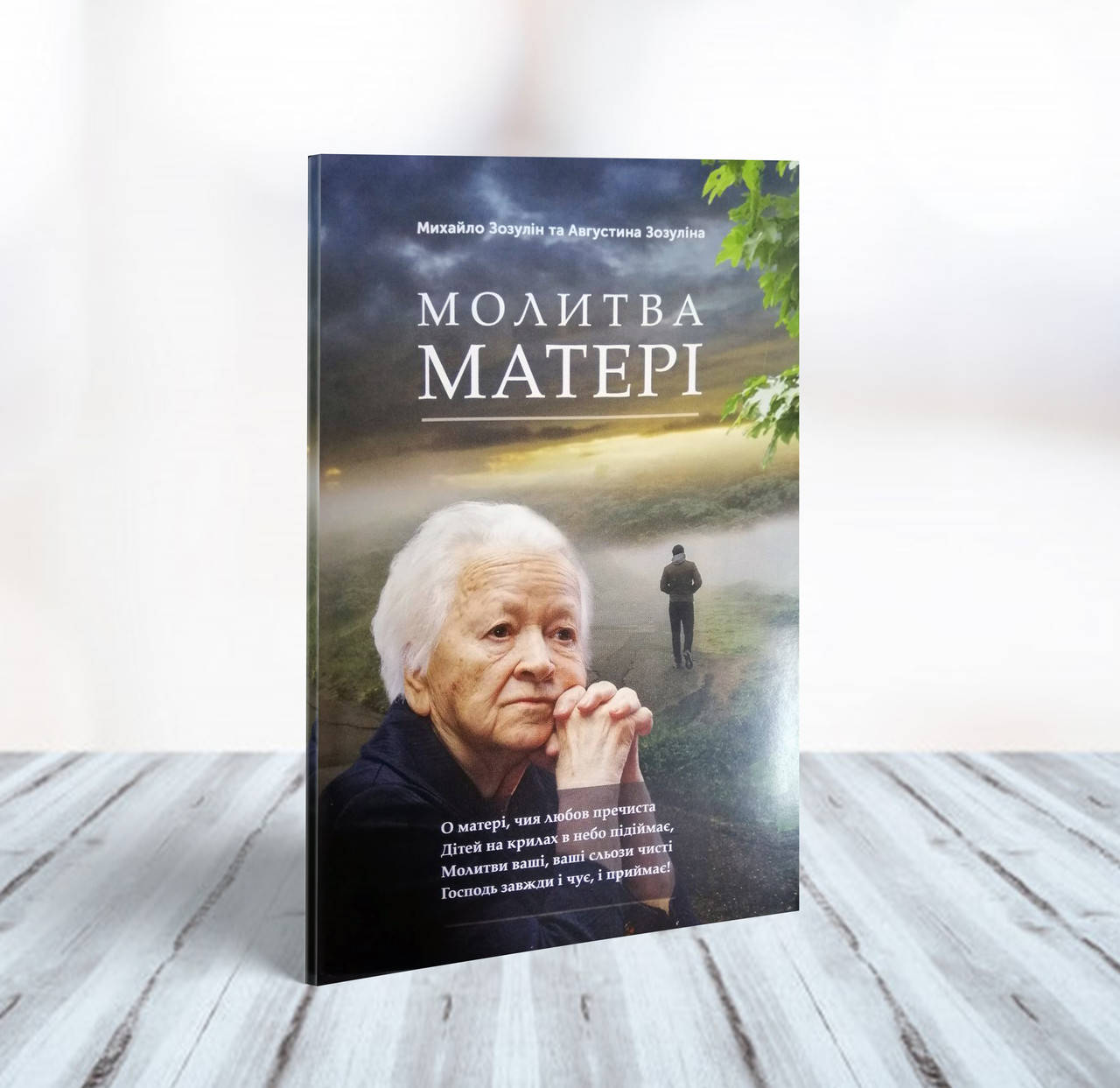 

Молитва матері – Михайло Зозулін, Августина Зозуліна