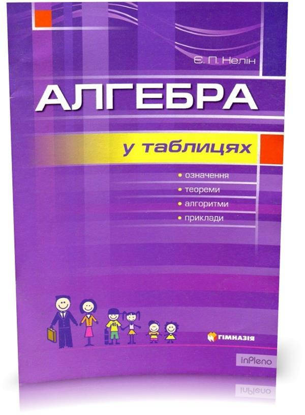 

7-11 клас. Алгебра в таблицях. Навчальний посібник. Нелін Є.П. Гімназія