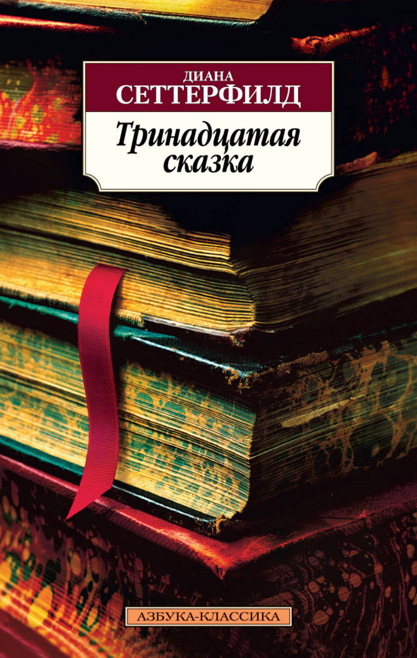 

Книга Тринадцатая сказка. Автор - Диана Сеттерфилд (Абетка)