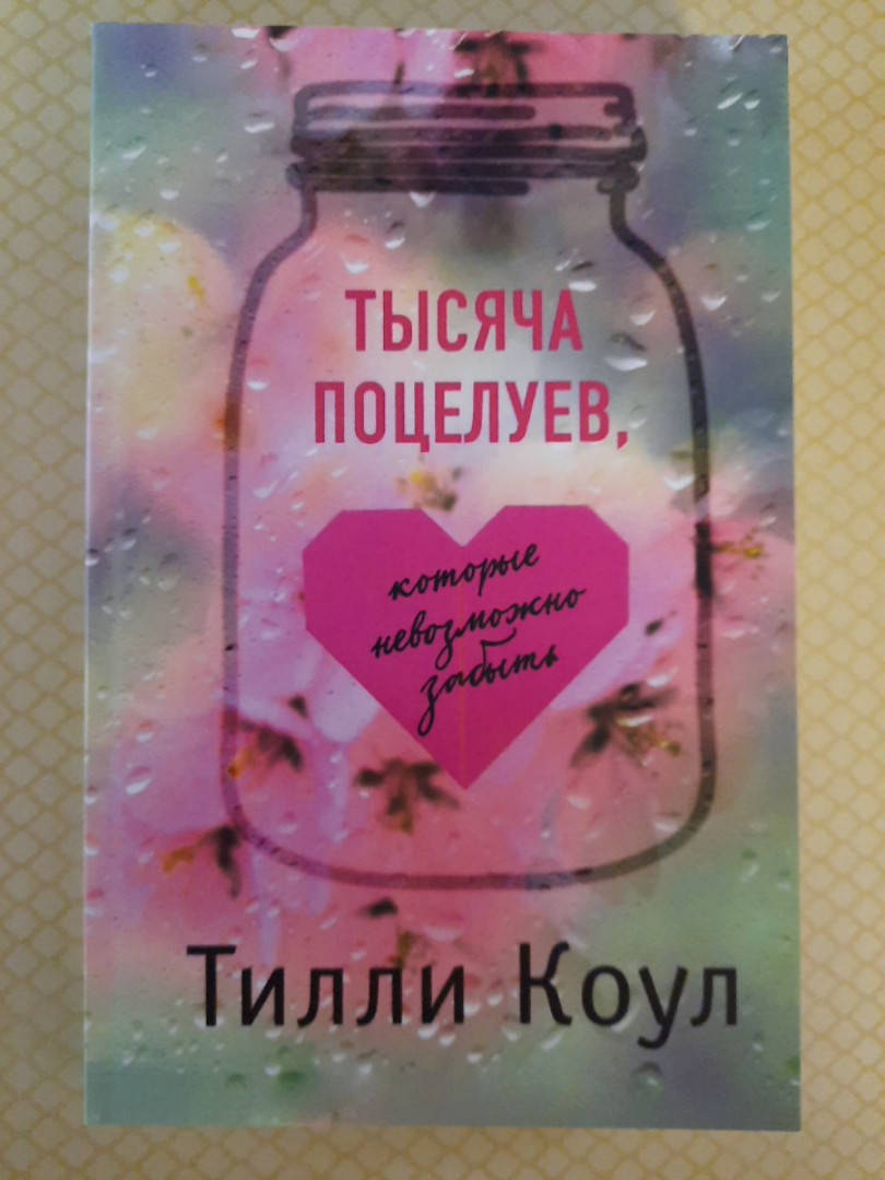 

Тысяча поцелуев, которые невозможно забыть | Тилли Коул