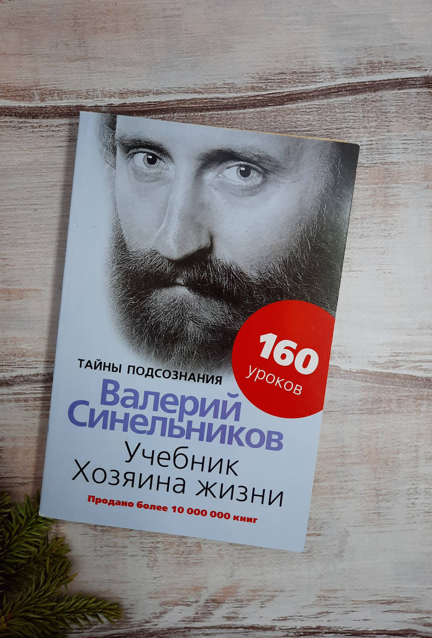 

Синельников Учебник Хозяина жизни. 160 уроков