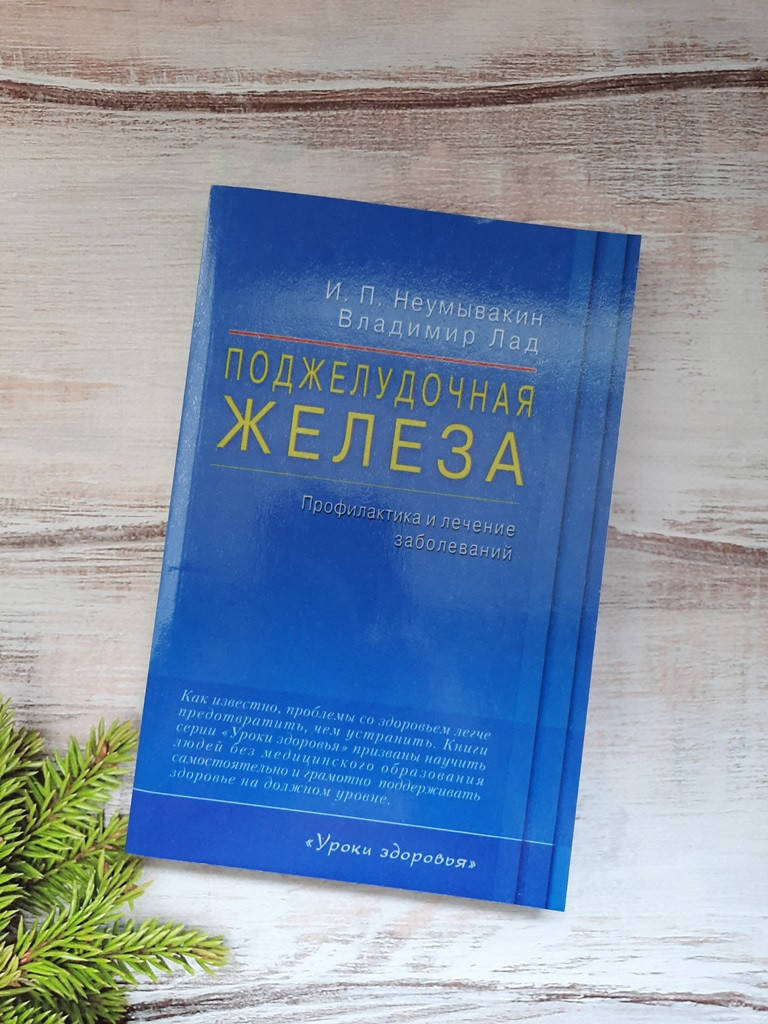 

Неумывакин Поджелудочная железа. Профилактика и лечение заболеваний