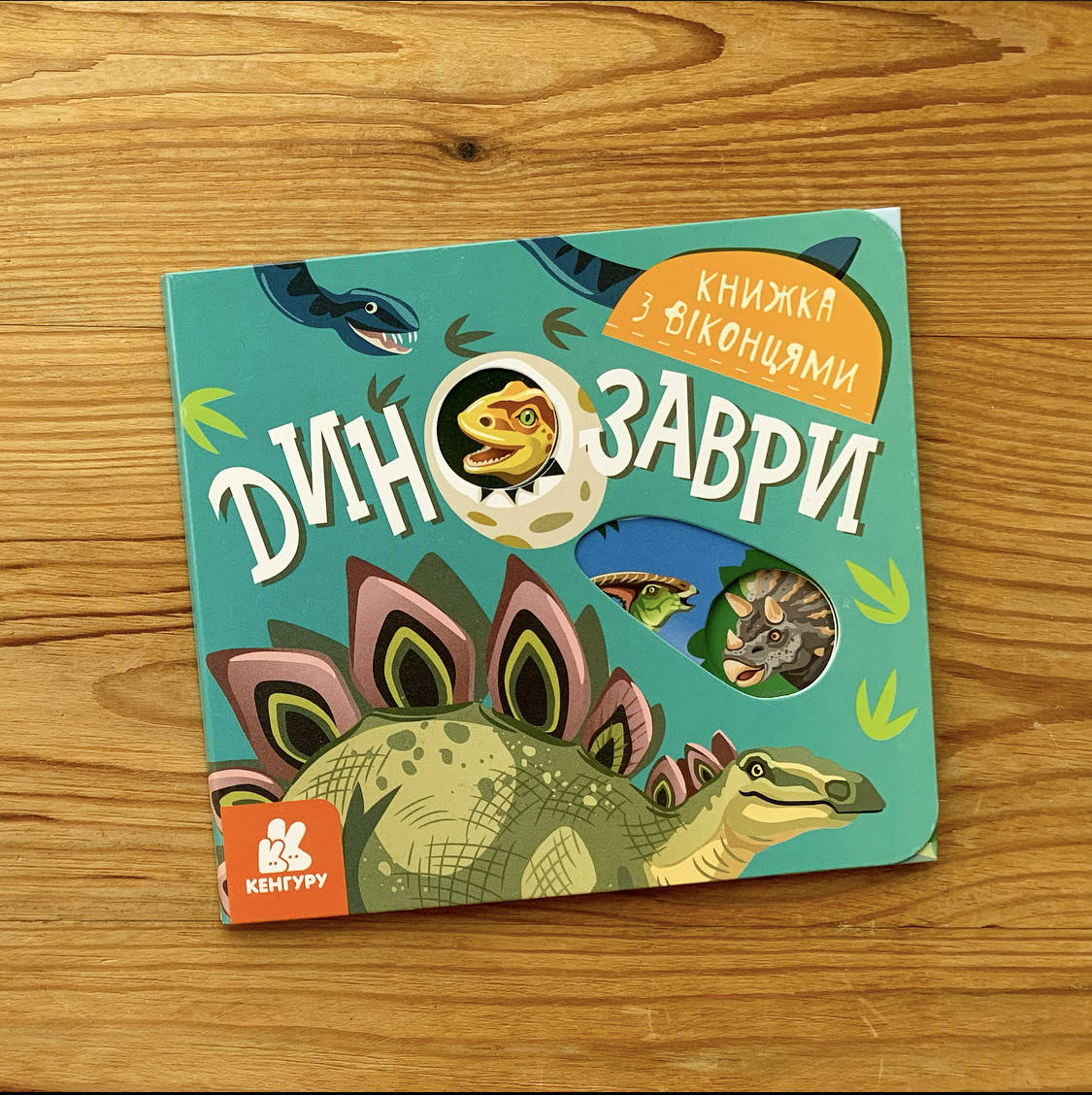 

Книжка з віконцями Динозаври