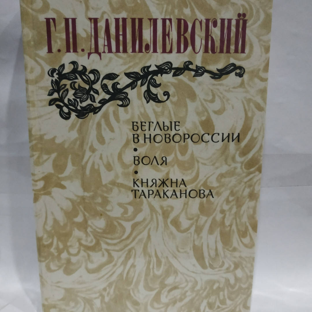 

Г.П. Данилевский - Беглые в Новороссии. Воля. Княжна Тараканова