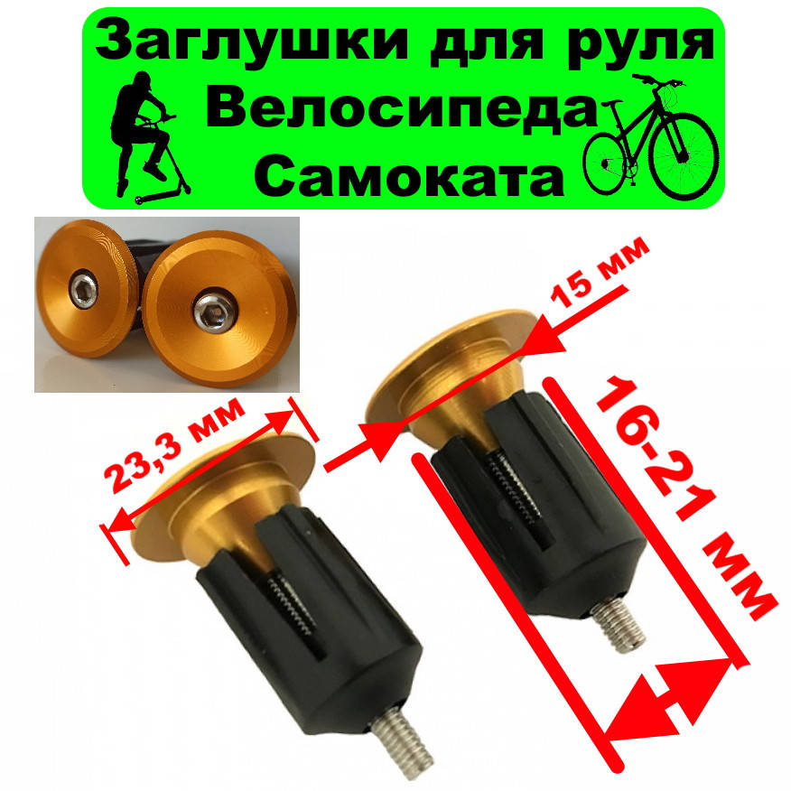 

Алюминиевые заглушки руля 16-21 мм, желый, Баренды руля, алюминиевые заглушки на руль велосипеда самоката