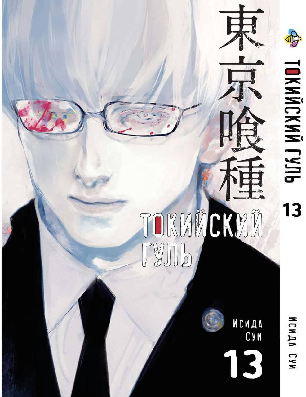 

Манга Bee's Print Токийский гуль Tokyo Ghoul Том 13 BP TG 13