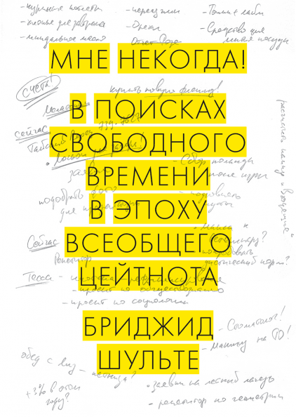 

Бриджит Шульте Мне некогда! В поисках свободного времени в эпоху всеобщего цейтнота