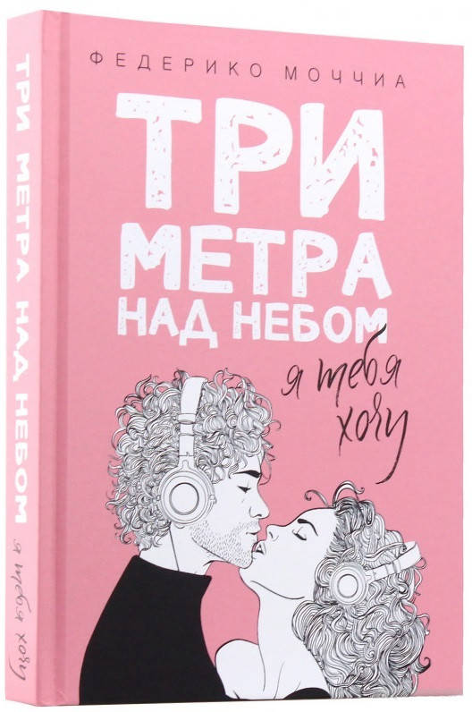 

Книга Три метра над небом. Я тебя хочу. Автор - Федерико Моччиа (РК) (тв.)