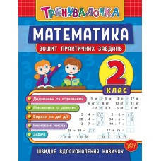 

Тренувалочка Математика. 2 клас. Зошит практичних завданьУЛА
