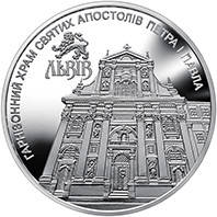 

Монета Гарнизонный храм святых апостолов Петра и Павла (Львов) 5 грн НОВИНКА!!!!