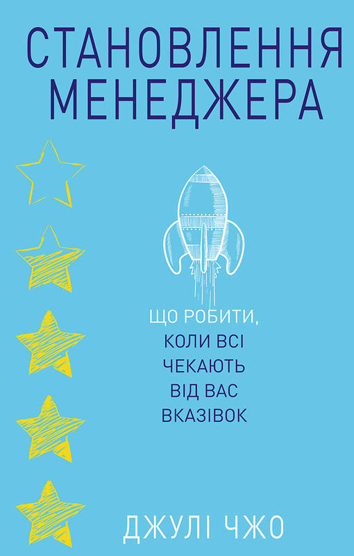 

Книга Становлення менеджера. Автор - Джулі Чжоу (BookCheef)