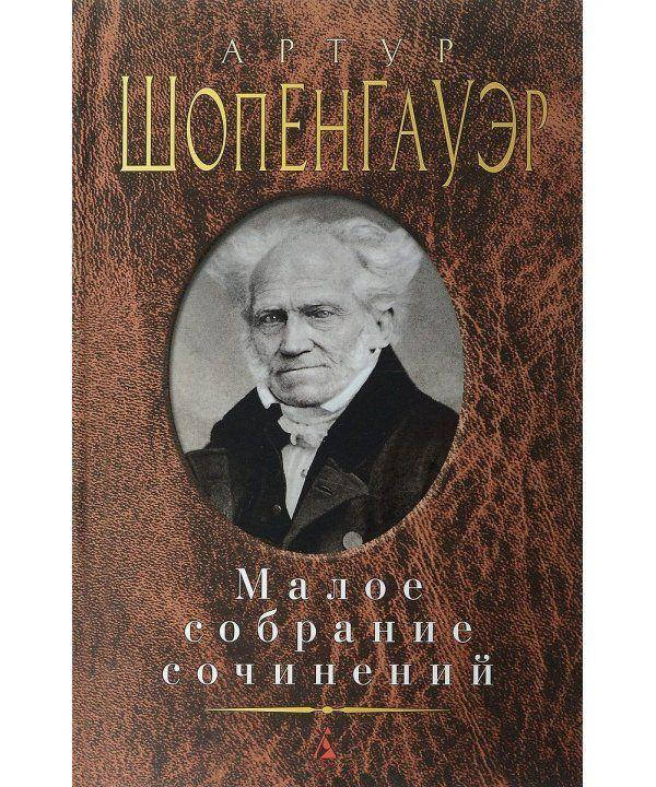

Книга Шопенгауэр. Малое собрание сочинений. Автор - Артур Шопенгауэр (Абетка)