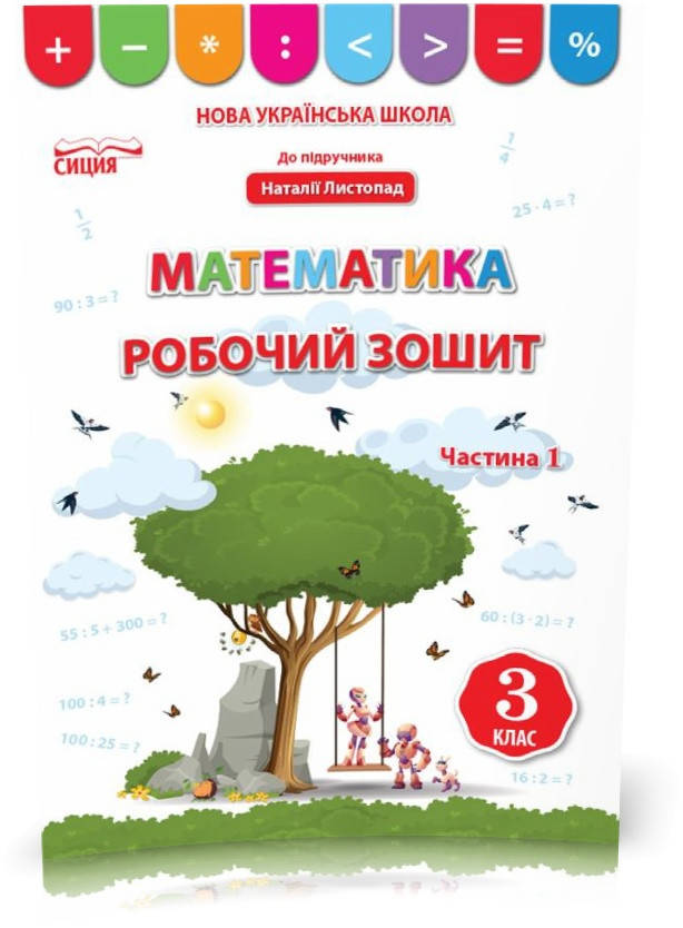 

3 КЛАС. Математика. Робочий зошит до Листопад. Частина 1 (Бугайова Л.В.), Освіта