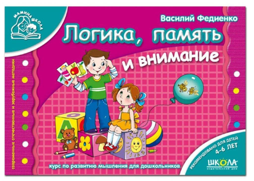 

Логика, память и внимание (Рус.) Мамина школа 4-6 лет. Федиенко, 80 с.
