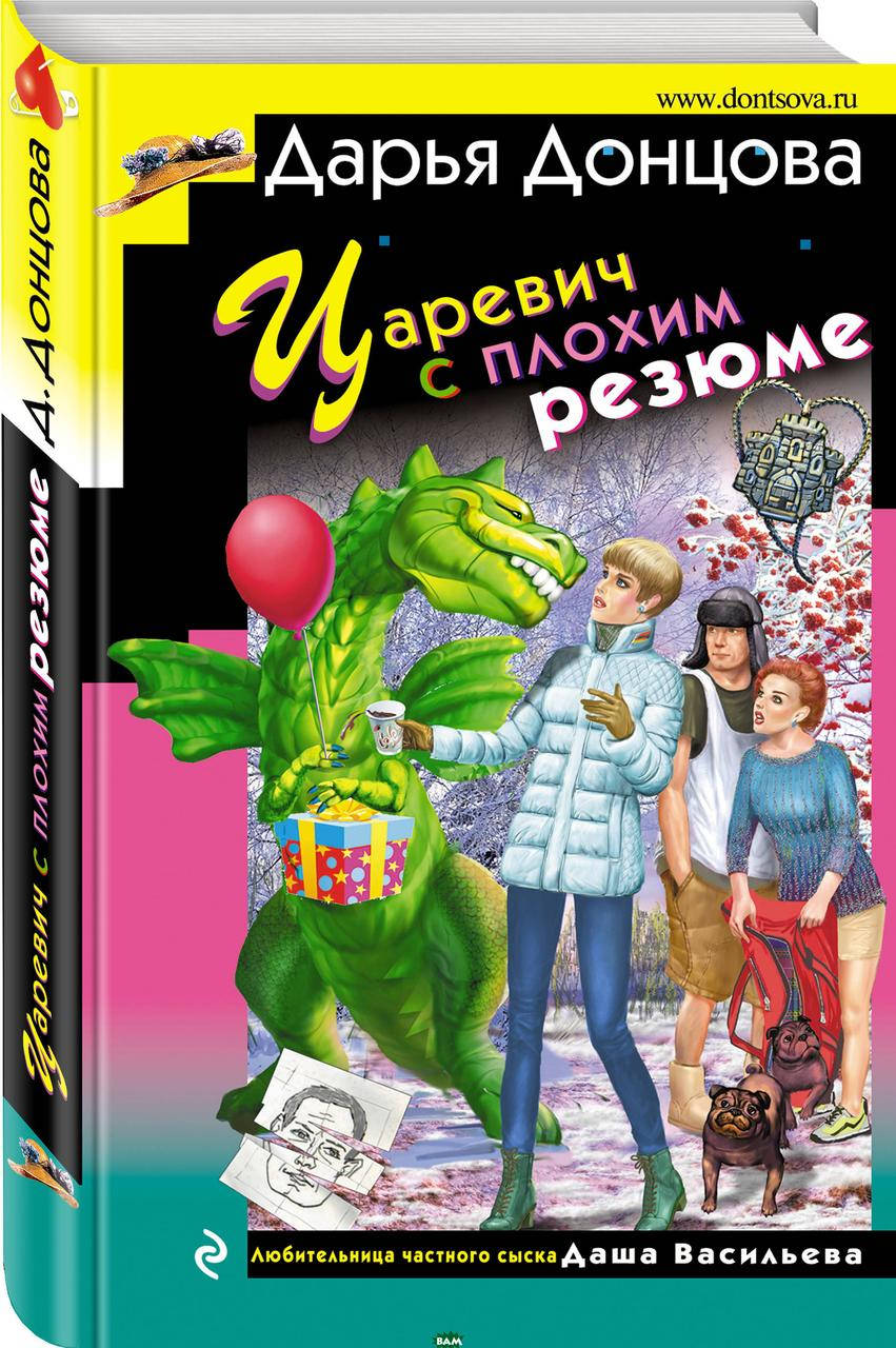 

Царевич с плохим резюме. Донцова Д.А.