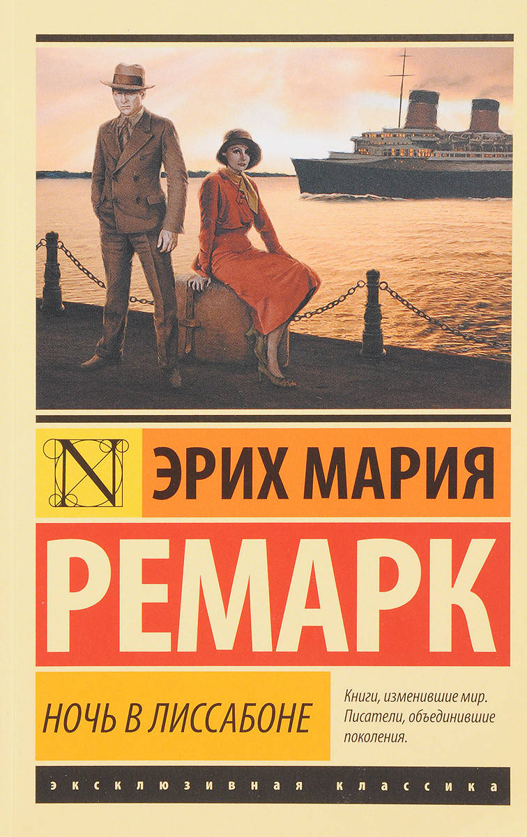 

Ночь в Лиссабоне. Ремарк Эрих Мария. Эксклюзивная классика