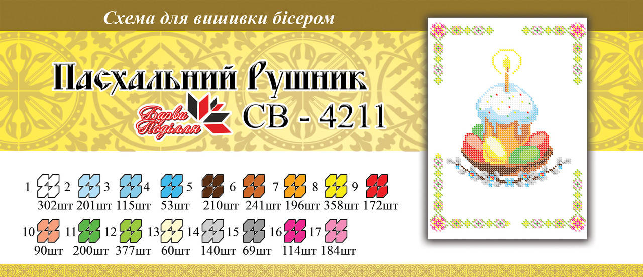 

Вышивка бисером СВР 4211 Рушник пасхальний формат А4