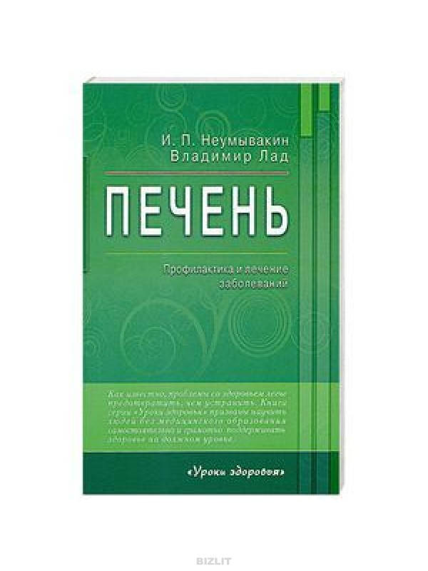 

Печень. И. П. Неумывакин, Владимир Лад
