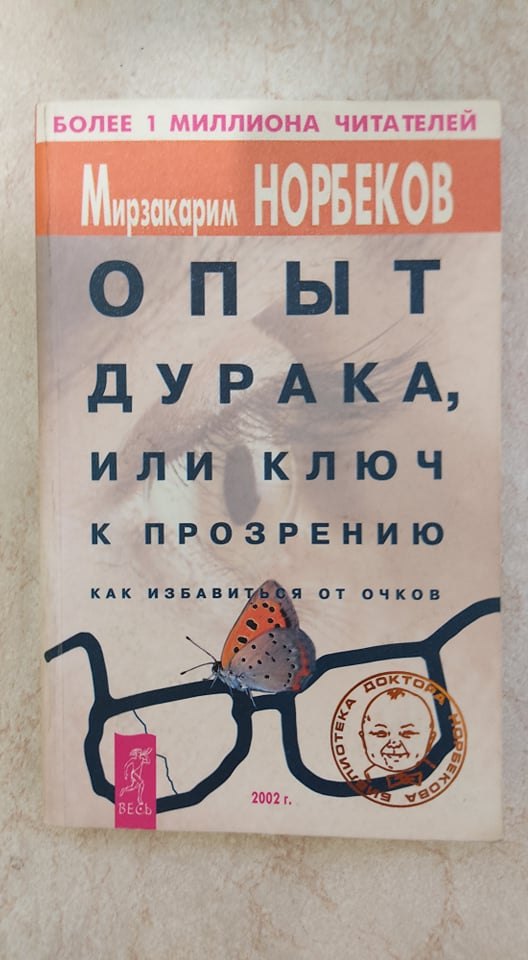 

Опыт дурака или ключ к прозрению Как избавиться от очков М.Норбеков б/у книга