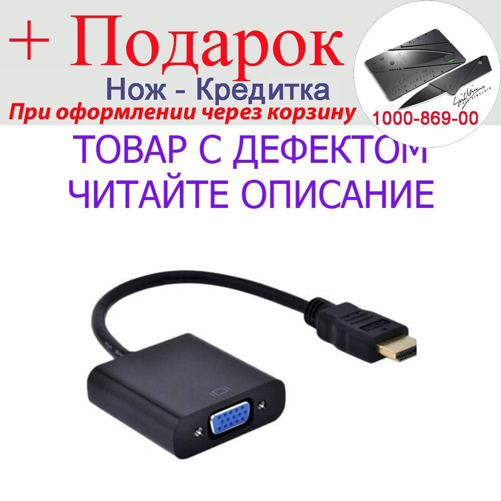 

Товар имеет дефект! HDMI конвертер VGA без звука Уценка! №1730 Уцінка!