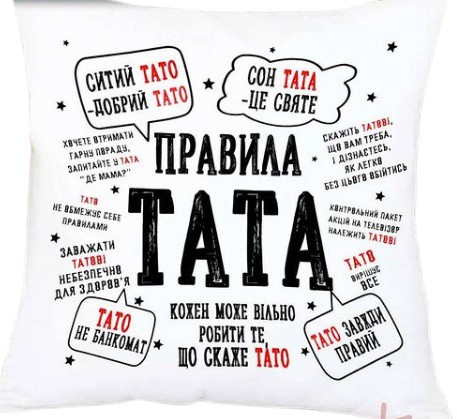 

Подушка декоративная. Подарок для папы "Правила Папы" 35х35см., Белый