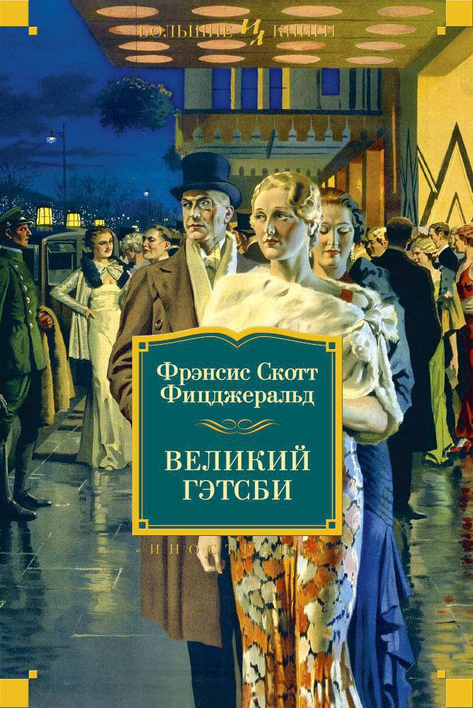

Великий Гэтсби. Фрэнсис Скотт Фицджеральд