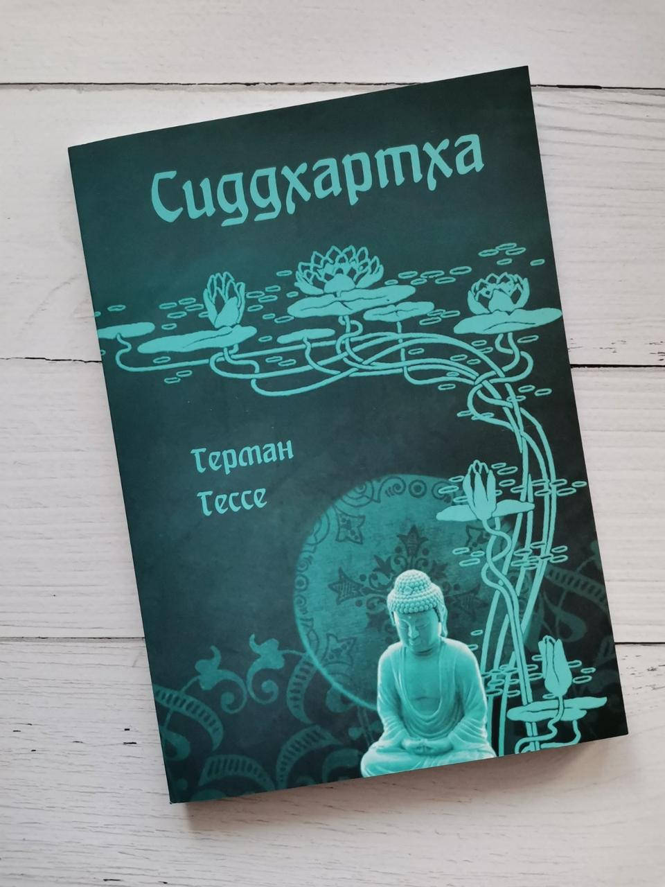 

"Сиддхартха" Герман Гессе