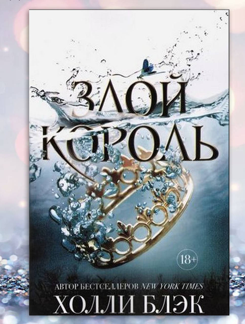 

Книга " Злой король " Холли Блэк