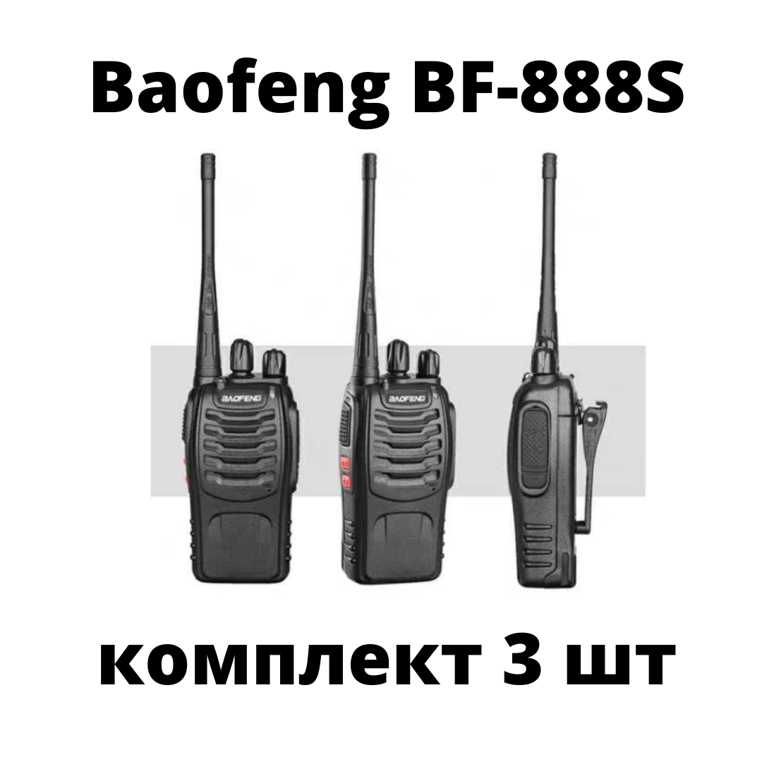 

Портативная рация Baofeng BF-888S - комплект 3 шт