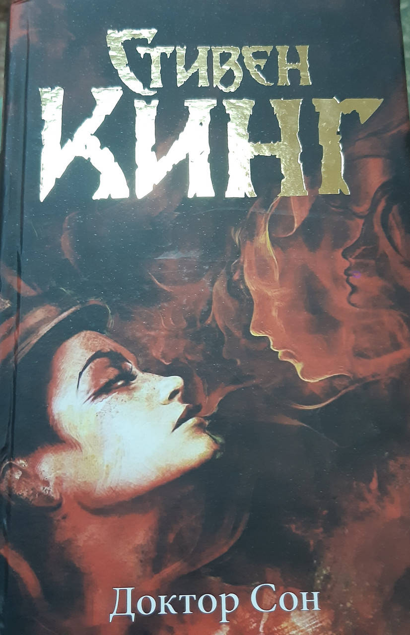 

Доктор Сон. Стивен Кинг.твердый переплет.