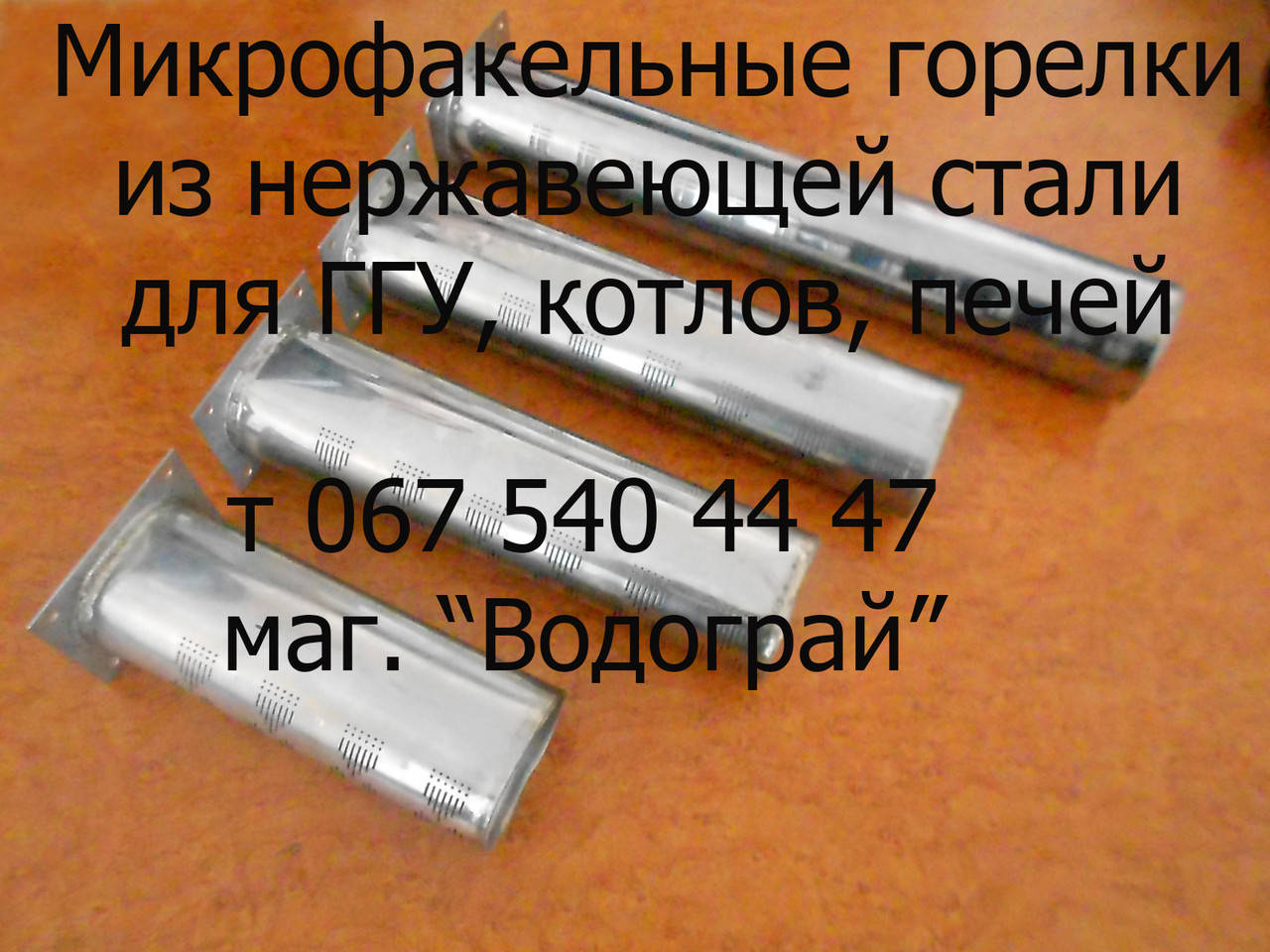 

Горелка микрофакельная для газового котла