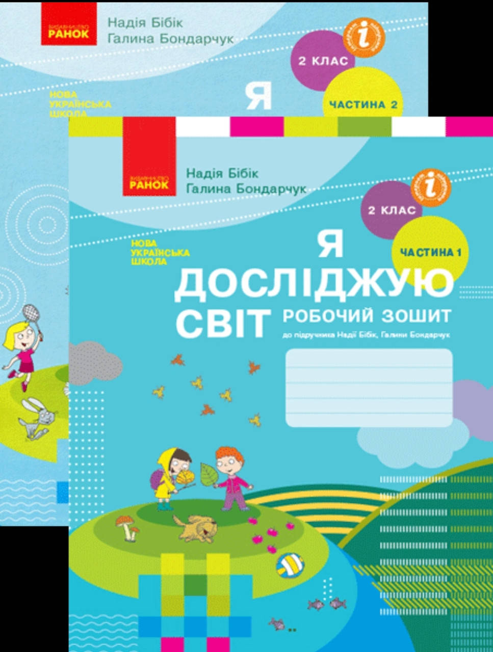 

2 клас. Я досліджую світ. Робочий зошит ,комплект 1-2ч.(до Бібік). Видавництво “Ранок”