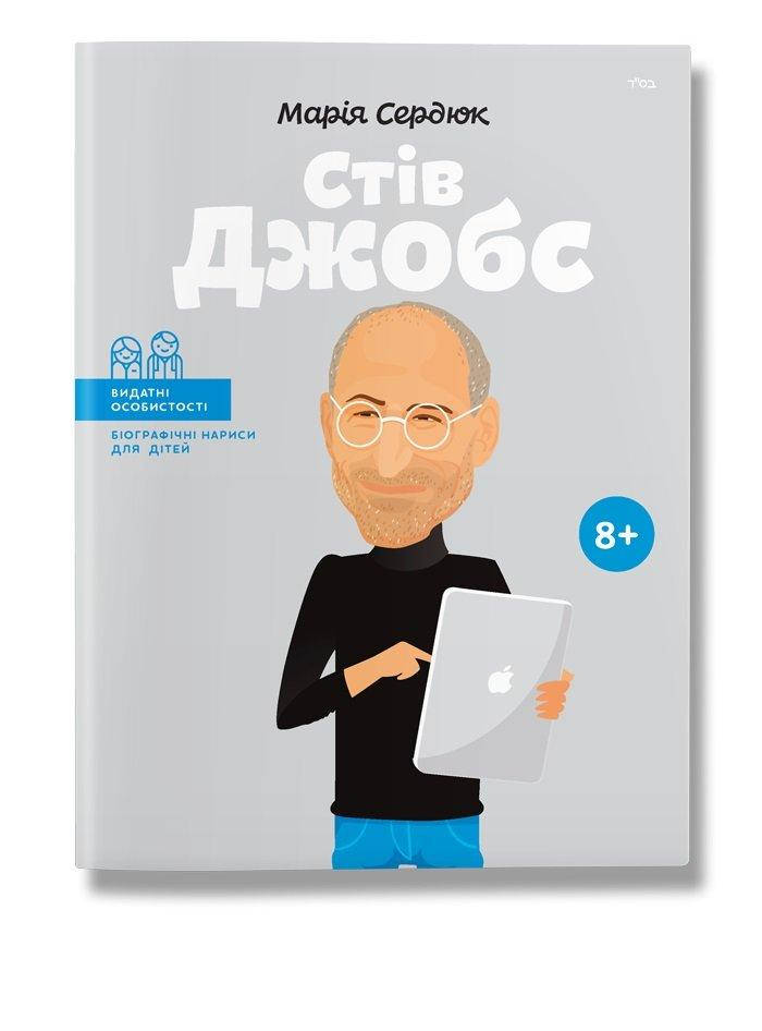 

Книга Стів Джобс. Автор - Маша Сердюк (IPIO)