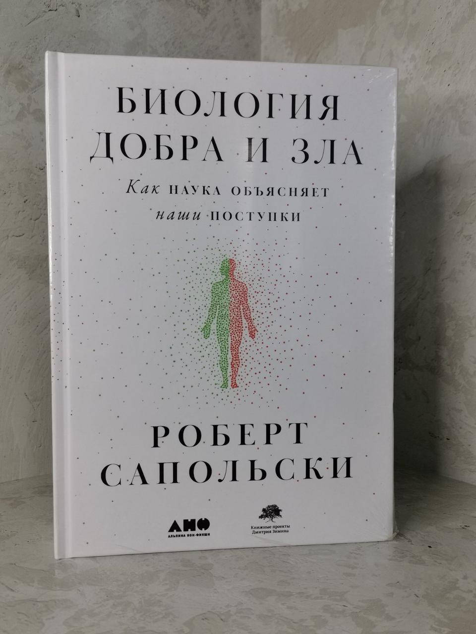 

Книга "Биология добра и зла. Как наука объясняет наши поступки" Роберт Сапольски