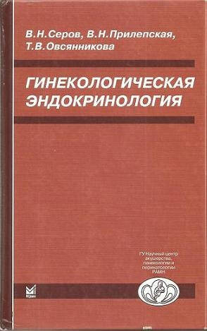 

Серов В.Н., Прилепская В.Н., Овсянникова Т.В. Гинекологическая эндокринология