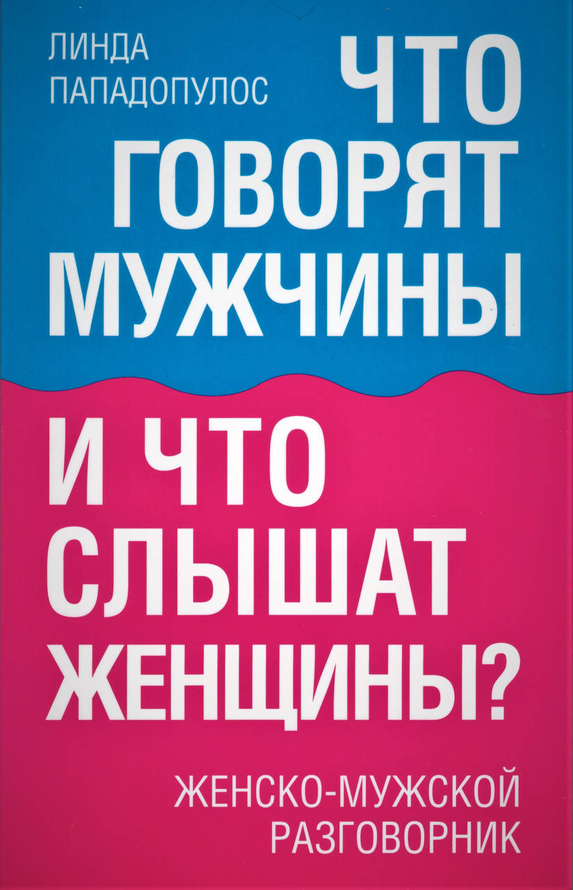 

Книга Что говорят мужчины и что слышат женщины. Автор - Линда Пападопулос (Попурри)