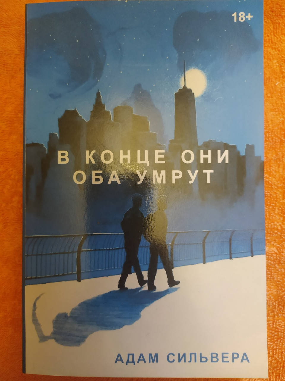 

В конце они оба умрут А. Сильвера (полная)