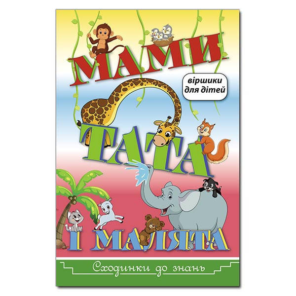 

Книга Сходинки до знань. Мами, тата і малята. Автор - Науменко О. (Глорія)