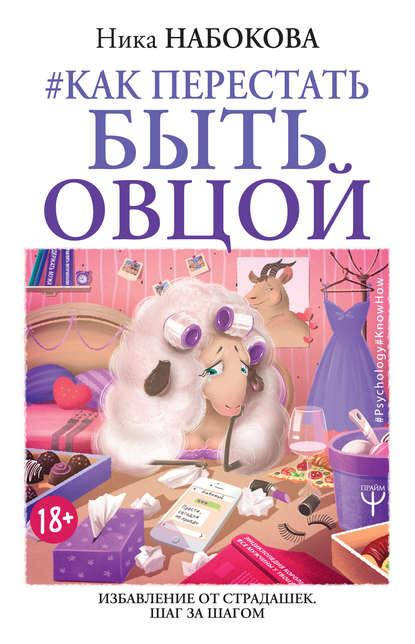 

Как перестать быть овцой Набокова Ника