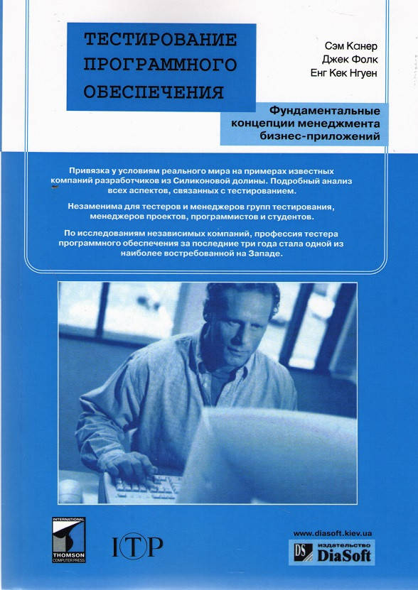 

Тестирование программного обеспечения. Сэм Канер Джек Фолк Енг Кек Нгуен.