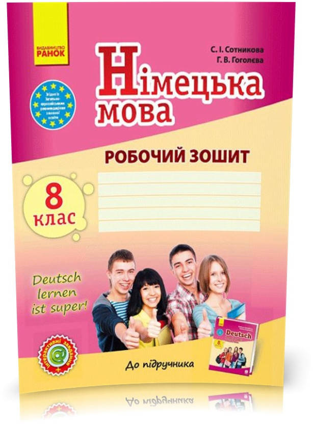 

РОЗПРОДАЖ! 8 клас. Німецька мова Робочий зошит. Deutsch lernen ist super! (Сотнікова С.І., Гоголєва Г.В.),