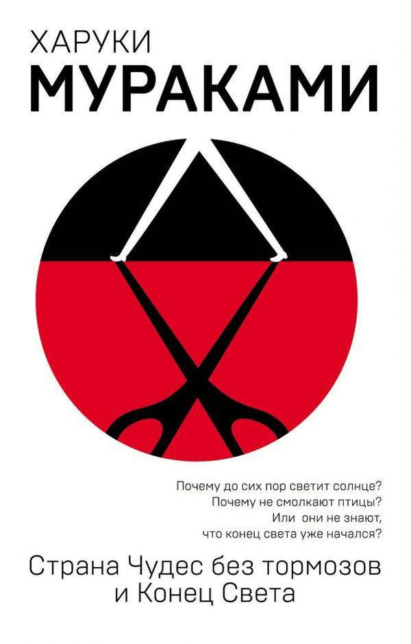 

Страна Чудес без тормозов и Конец Света Харуки Мураками
