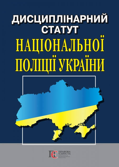 

ДИСЦИПЛІНАРНИЙ СТАТУТ НАЦІОНАЛЬНОЇ ПОЛІЦІЇ станом на 25 жовтня 2019 року