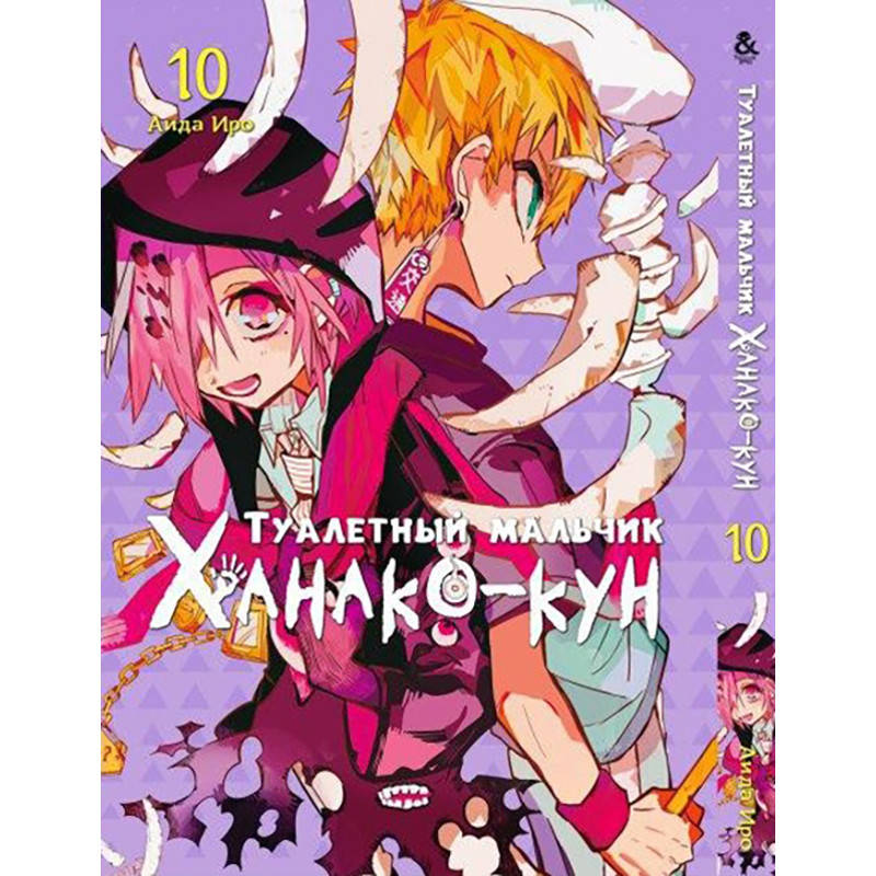 

Манга Туалетный мальчик Ханако Том 10 | Jibaku Shounen Hanako-kun