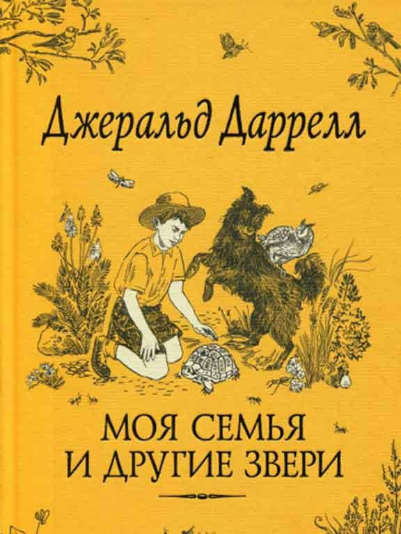 

Моя семья и другие звери Даррелл
